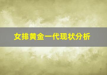 女排黄金一代现状分析