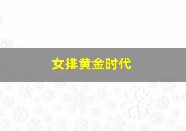 女排黄金时代