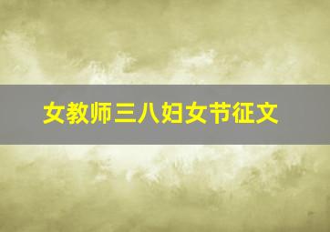 女教师三八妇女节征文