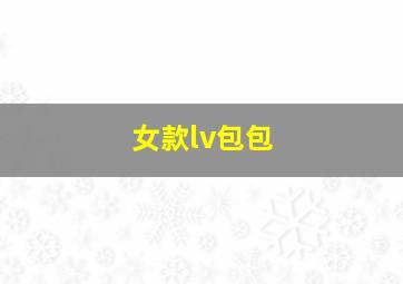 女款lv包包