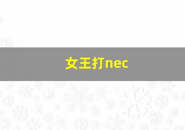 女王打nec