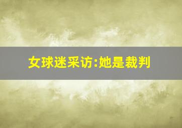 女球迷采访:她是裁判