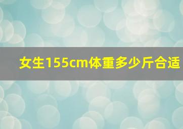 女生155cm体重多少斤合适