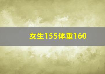 女生155体重160