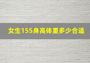 女生155身高体重多少合适