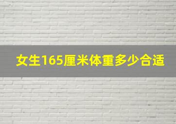 女生165厘米体重多少合适