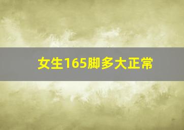 女生165脚多大正常