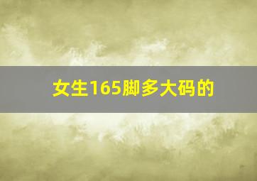 女生165脚多大码的