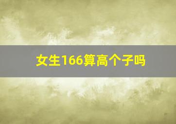 女生166算高个子吗