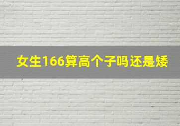 女生166算高个子吗还是矮