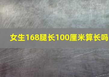 女生168腿长100厘米算长吗