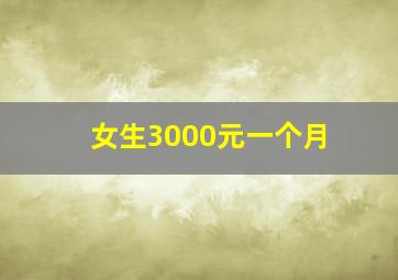 女生3000元一个月