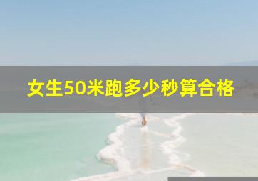 女生50米跑多少秒算合格