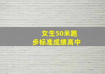 女生50米跑步标准成绩高中