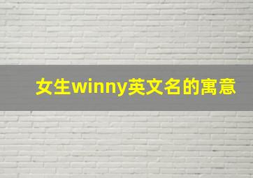 女生winny英文名的寓意