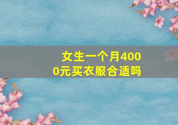 女生一个月4000元买衣服合适吗