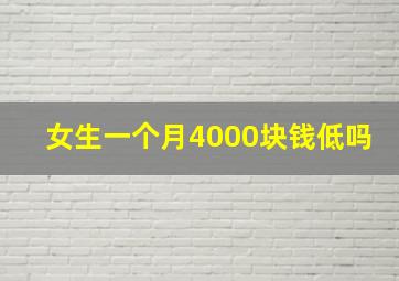 女生一个月4000块钱低吗