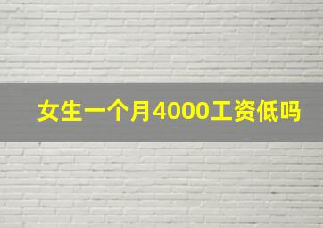 女生一个月4000工资低吗