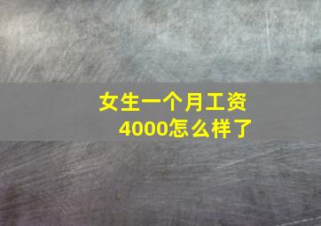 女生一个月工资4000怎么样了