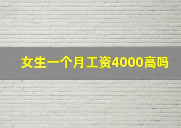 女生一个月工资4000高吗