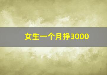 女生一个月挣3000