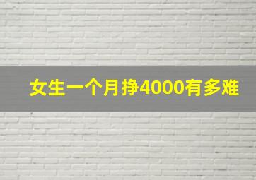 女生一个月挣4000有多难