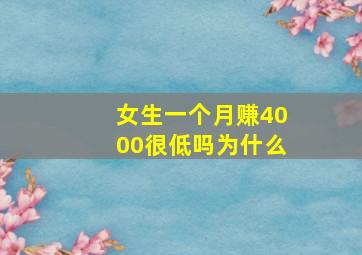 女生一个月赚4000很低吗为什么