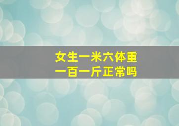 女生一米六体重一百一斤正常吗