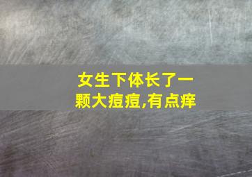 女生下体长了一颗大痘痘,有点痒