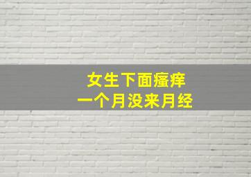 女生下面瘙痒一个月没来月经