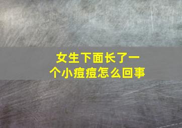 女生下面长了一个小痘痘怎么回事