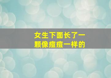 女生下面长了一颗像痘痘一样的