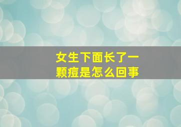 女生下面长了一颗痘是怎么回事