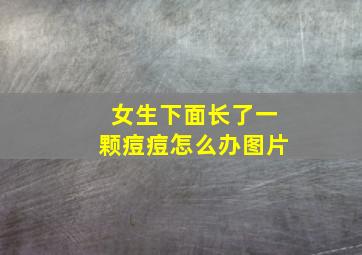 女生下面长了一颗痘痘怎么办图片