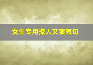 女生专用撩人文案短句