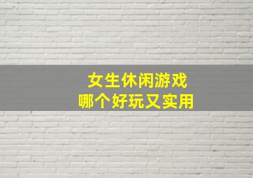 女生休闲游戏哪个好玩又实用