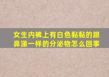 女生内裤上有白色黏黏的跟鼻涕一样的分泌物怎么回事