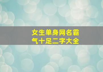 女生单身网名霸气十足二字大全