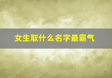 女生取什么名字最霸气