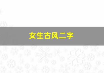 女生古风二字