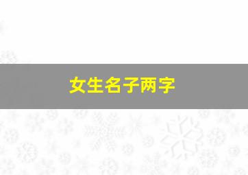 女生名子两字