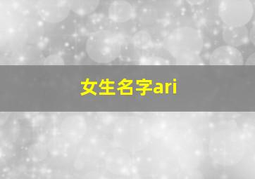 女生名字ari