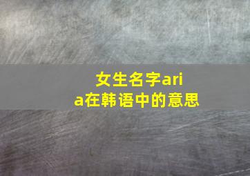 女生名字aria在韩语中的意思