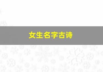 女生名字古诗