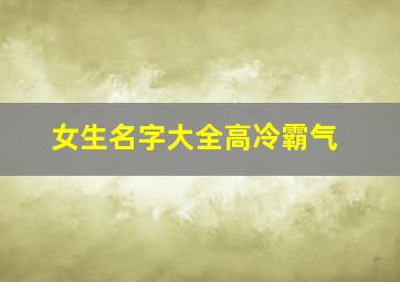 女生名字大全高冷霸气