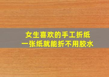 女生喜欢的手工折纸一张纸就能折不用胶水