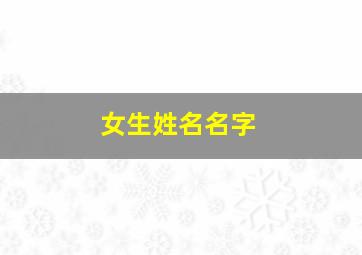 女生姓名名字