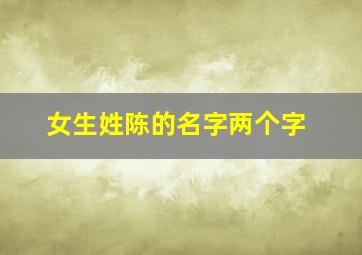 女生姓陈的名字两个字