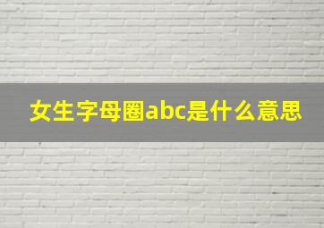 女生字母圈abc是什么意思