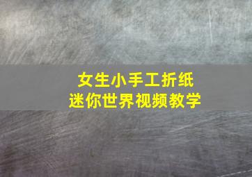 女生小手工折纸迷你世界视频教学